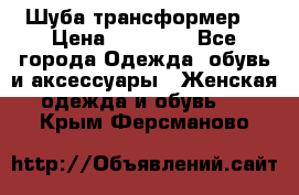 Шуба трансформер  › Цена ­ 17 000 - Все города Одежда, обувь и аксессуары » Женская одежда и обувь   . Крым,Ферсманово